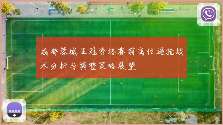 成都蓉城亚冠资格赛前高位逼抢战术分析与调整策略展望