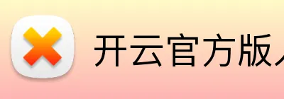 开云官方版入口 logo