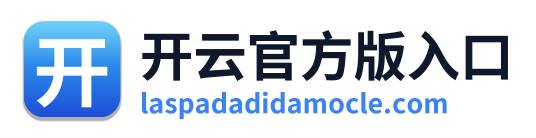 开云官方版入口
